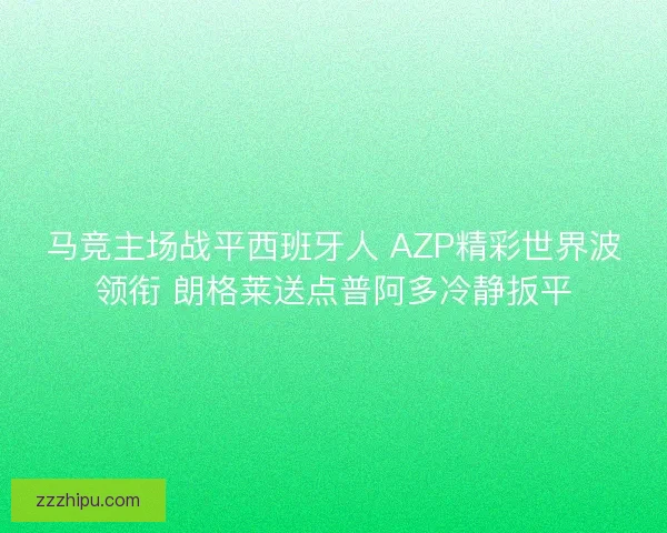 马竞主场战平西班牙人 AZP精彩世界波领衔 朗格莱送点普阿多冷静扳平